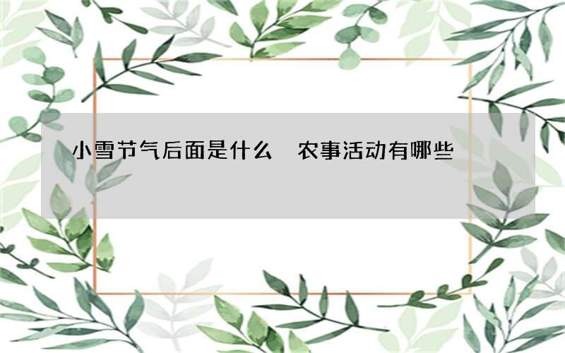 小雪节气后面是什么 农事活动有哪些